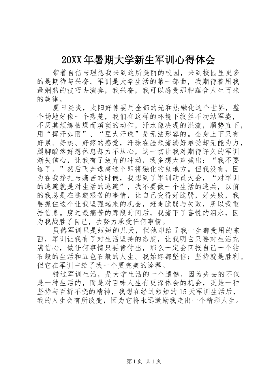 20XX年暑期大学新生军训心得体会_第1页