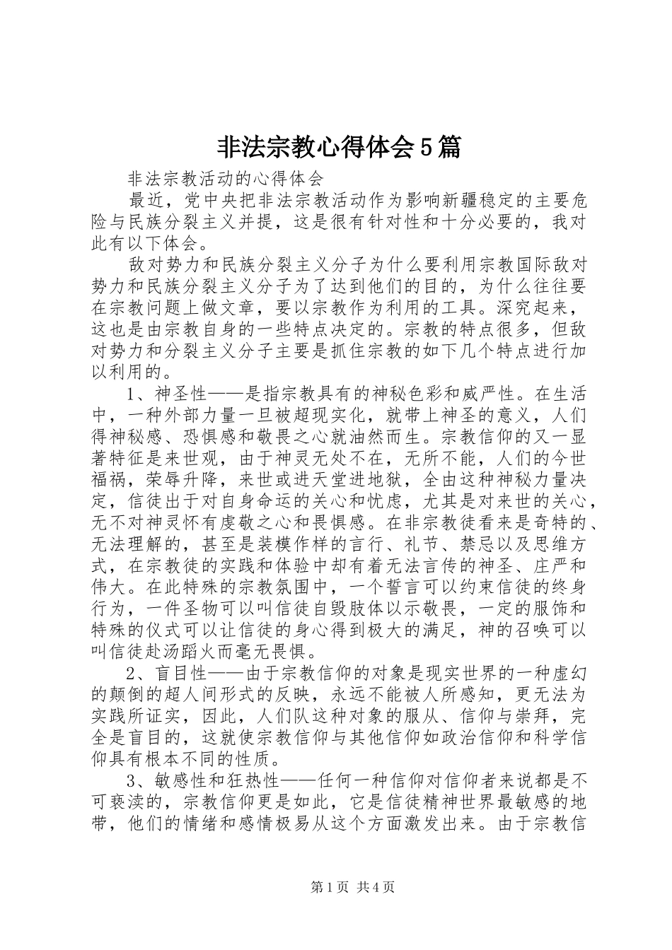 非法宗教心得体会5篇_第1页