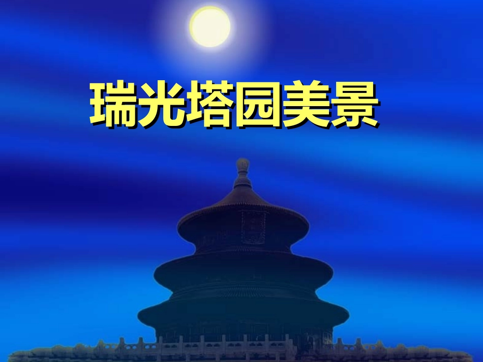 苏州风景17-苏州瑞光塔园美景-曹仁容_第1页