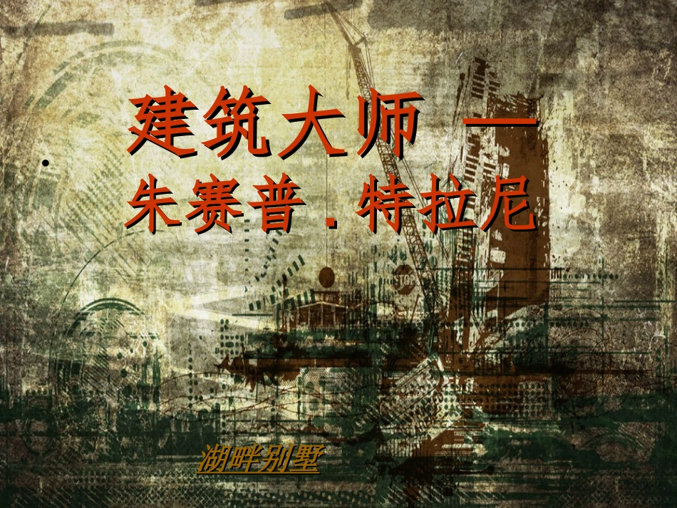特拉尼-湖畔别墅_第1页