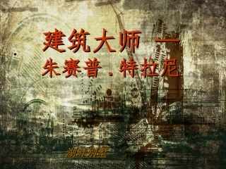 特拉尼-湖畔别墅