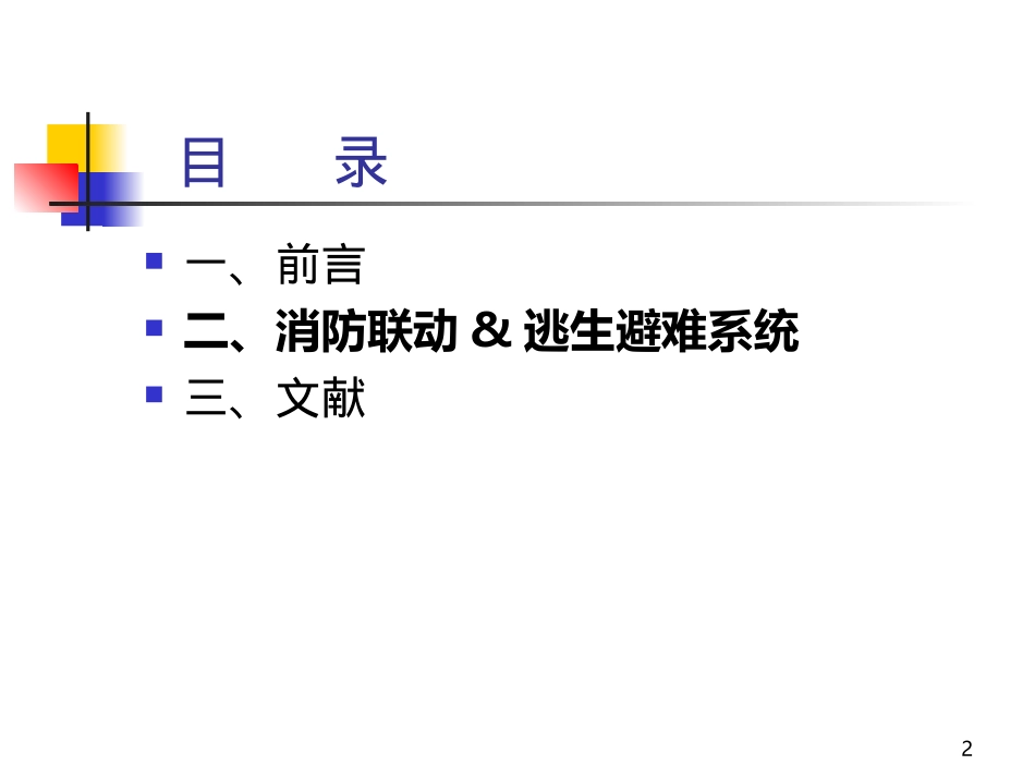 消防联动&逃生避难系统简介_第2页