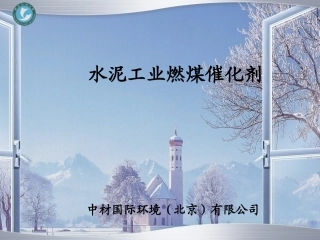 燃煤用催化剂材料(2011-9-25yb)