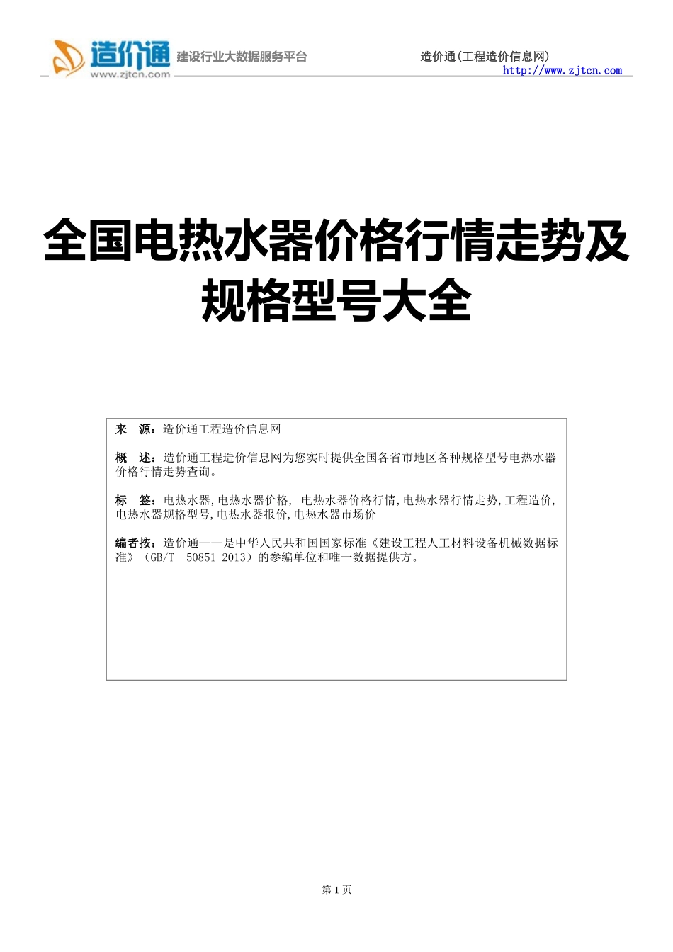 【电热水器】电热水器价格,行情走势,工程造价,规格型号大全_第1页