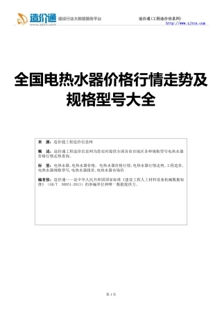 【电热水器】电热水器价格,行情走势,工程造价,规格型号大全