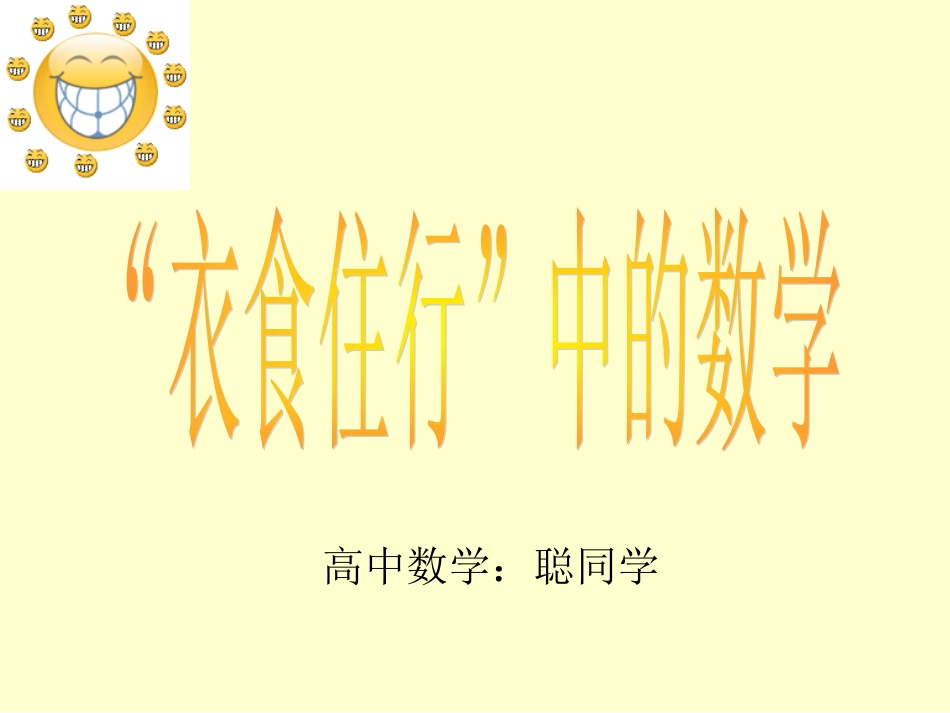 数学中的衣食住行_第1页