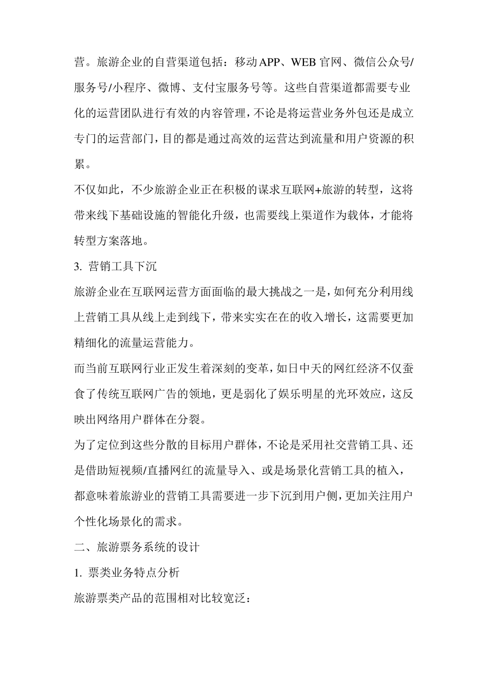 如何设计一套实用的旅游票务系统？_第2页