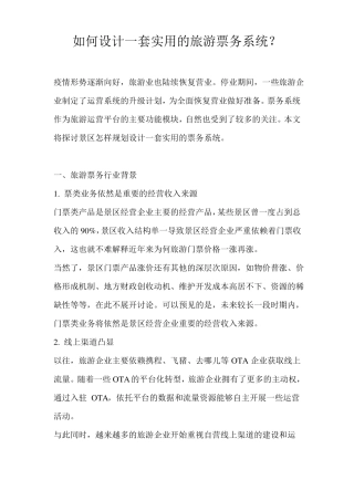 如何设计一套实用的旅游票务系统？