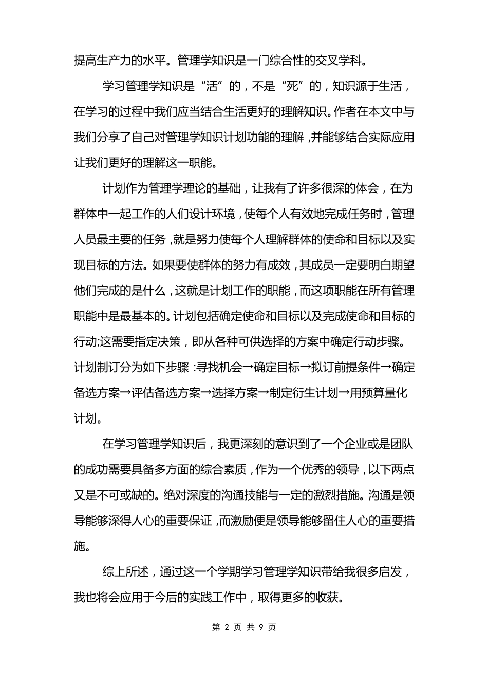 学完工商管理学的心得体会_第2页