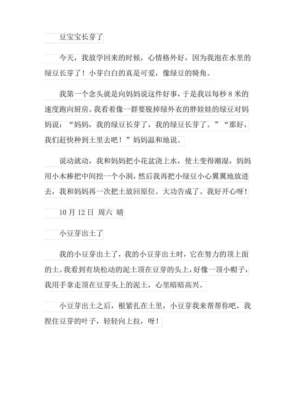 观察绿豆芽的生长日记15篇_第2页