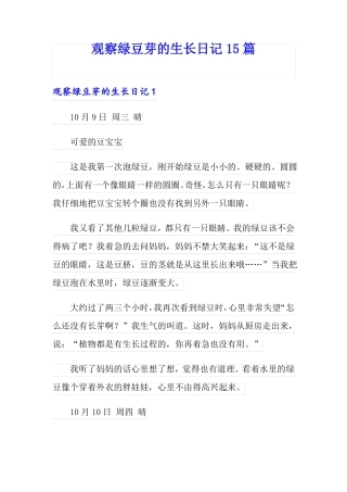 观察绿豆芽的生长日记15篇