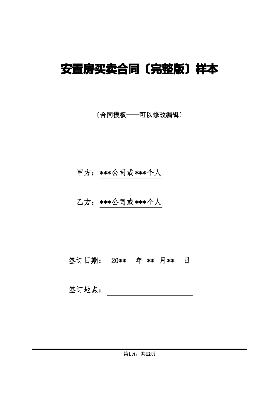 安置房买卖合同样本_第1页