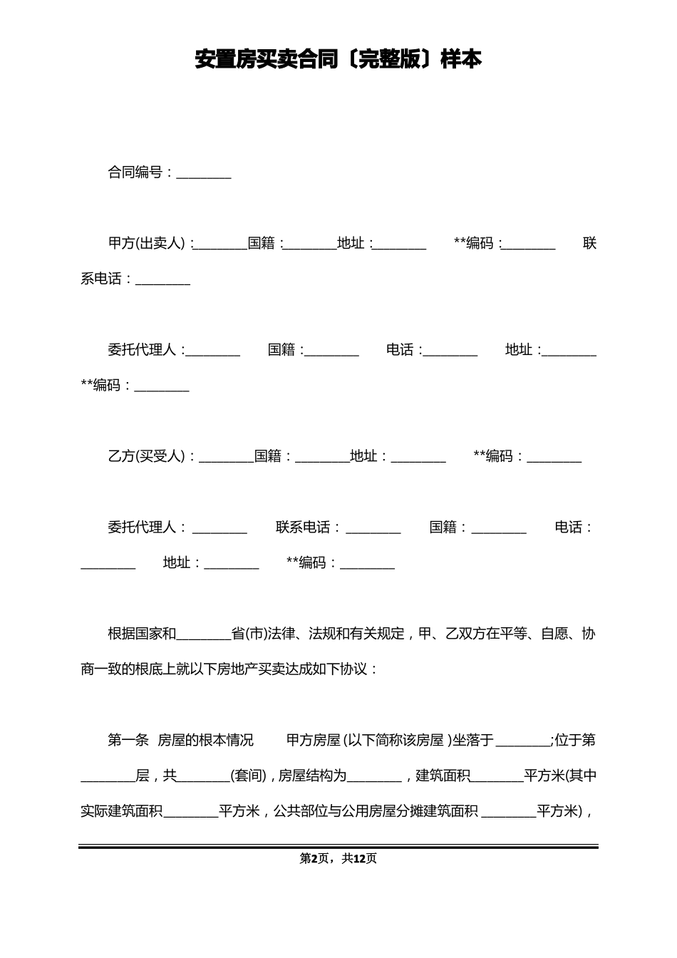安置房买卖合同样本_第2页