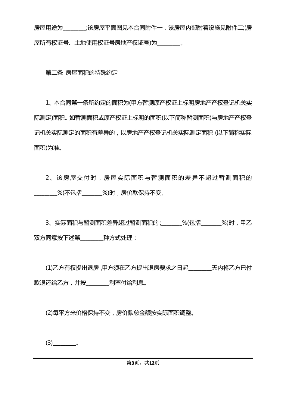 安置房买卖合同样本_第3页