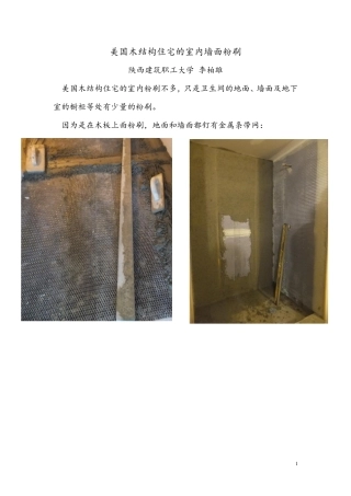 美国木结构住宅的室内墙面粉刷