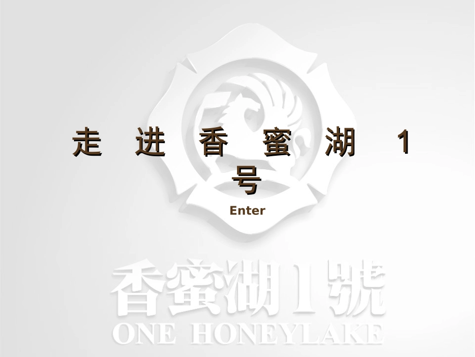 香蜜湖一号营销策略讨论_第1页