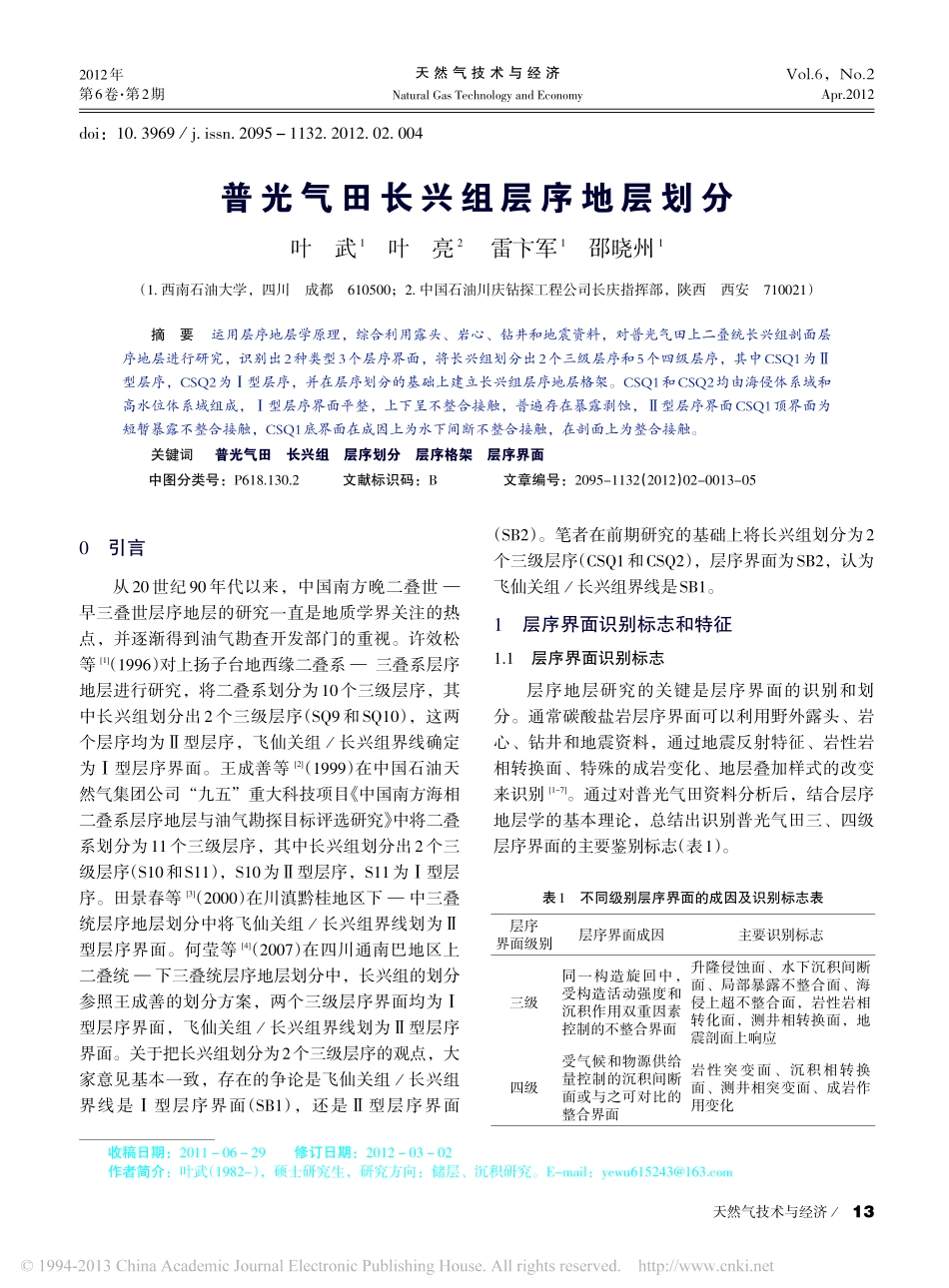 普光气田长兴组层序地层划分_第1页
