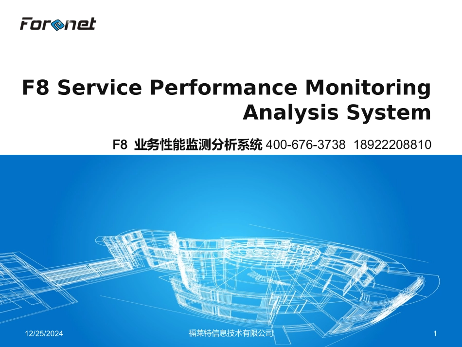 业务性能监测分析系统_第1页