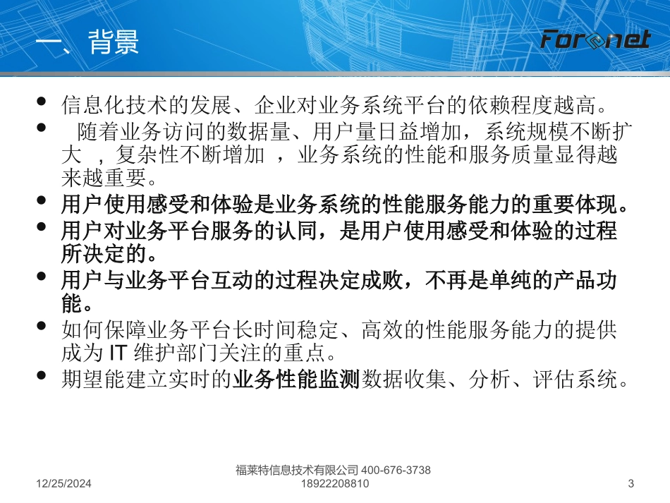 业务性能监测分析系统_第3页