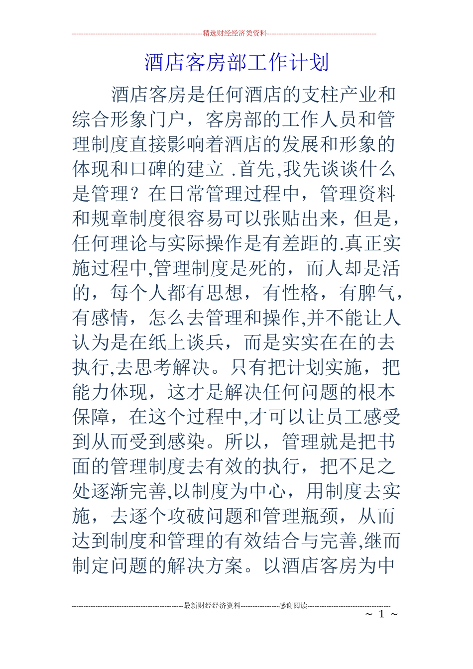 酒店客房部工作计划_第1页