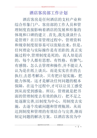 酒店客房部工作计划