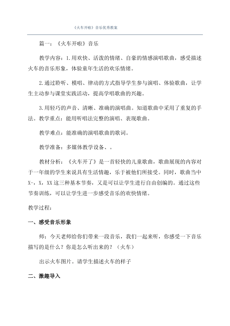 火车开啦音乐优秀教案_第1页