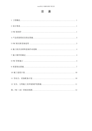 PHC管桩施工专项方案静压法