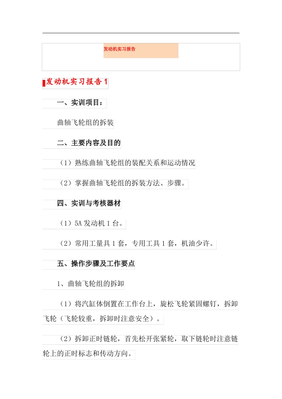 发动机实习报告新编_第1页