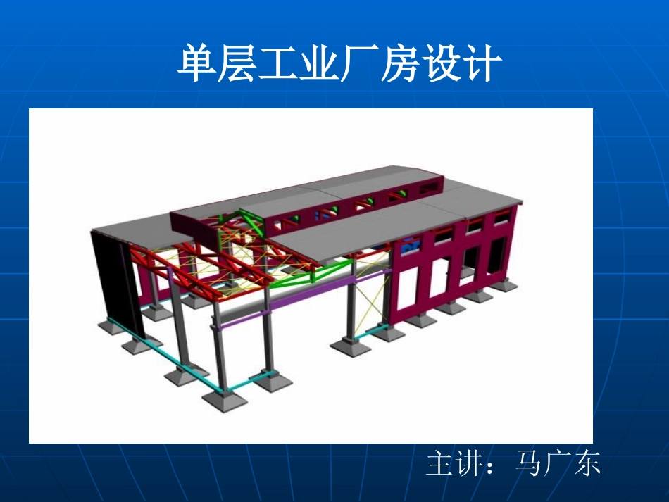 单层工业厂房设计(全部)_第1页