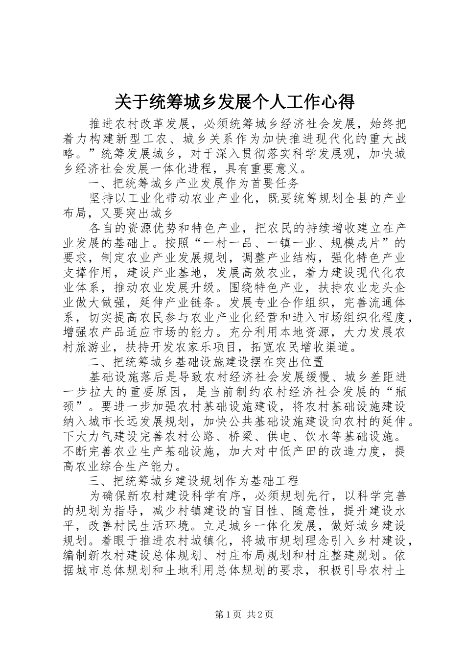 关于统筹城乡发展个人工作心得_第1页
