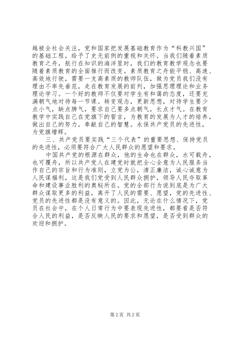 保持共产党员党员先进性学习体会_第2页