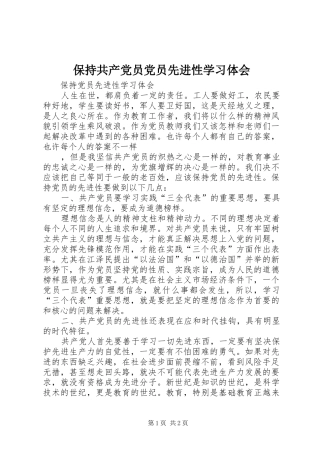 保持共产党员党员先进性学习体会