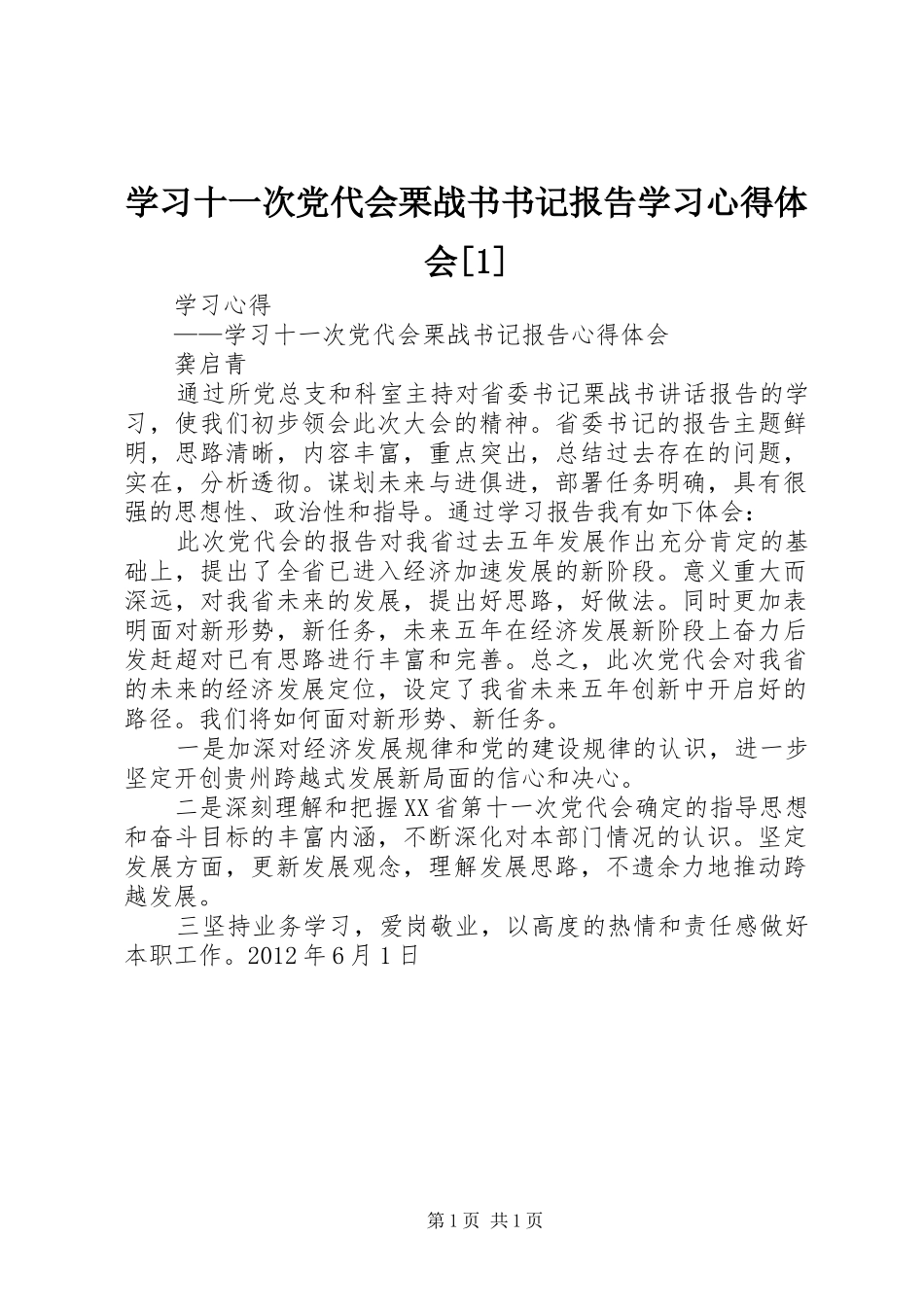 学习十一次党代会栗战书书记报告学习心得体会[1]_第1页