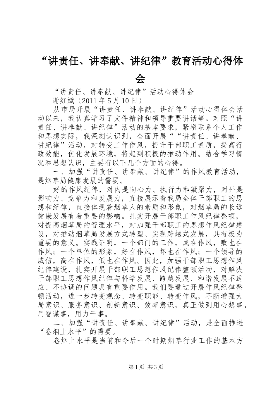 “讲责任、讲奉献、讲纪律”教育活动心得体会_第1页