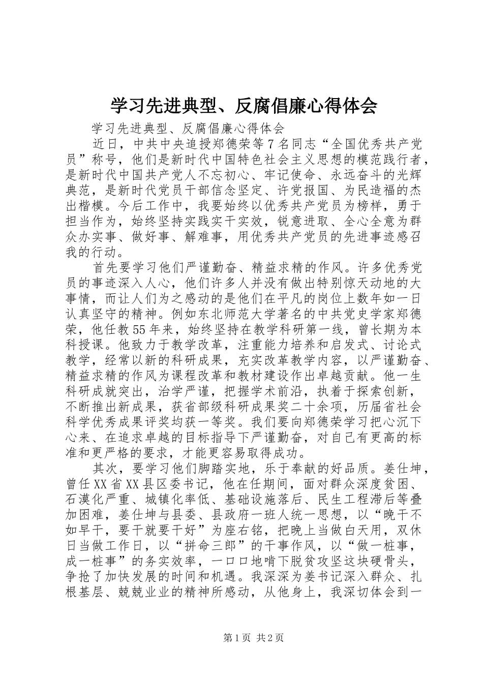 学习先进典型、反腐倡廉心得体会_第1页