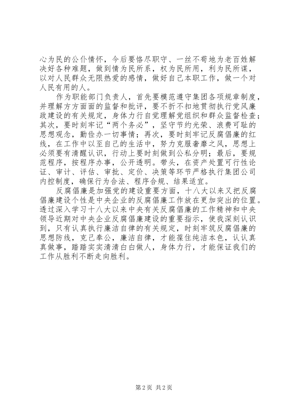 学习先进典型、反腐倡廉心得体会_第2页