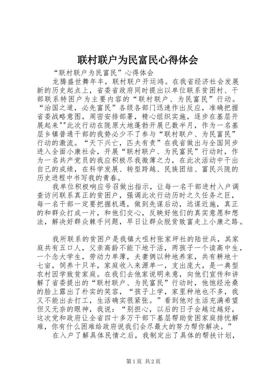 联村联户为民富民心得体会_2_第1页