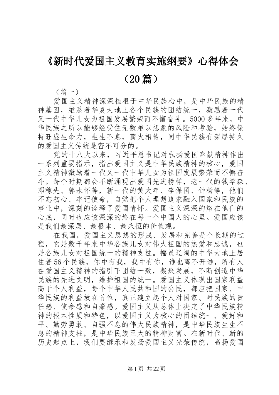《新时代爱国主义教育实施纲要》心得体会（20篇）_第1页