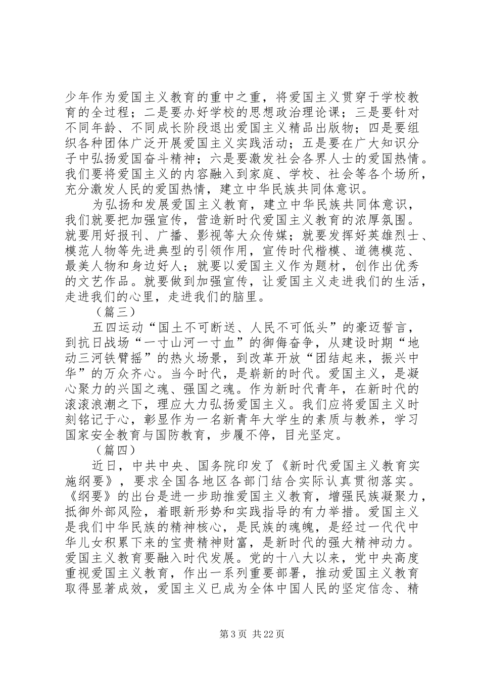 《新时代爱国主义教育实施纲要》心得体会（20篇）_第3页