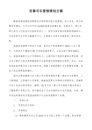 百事可乐营销策划方案