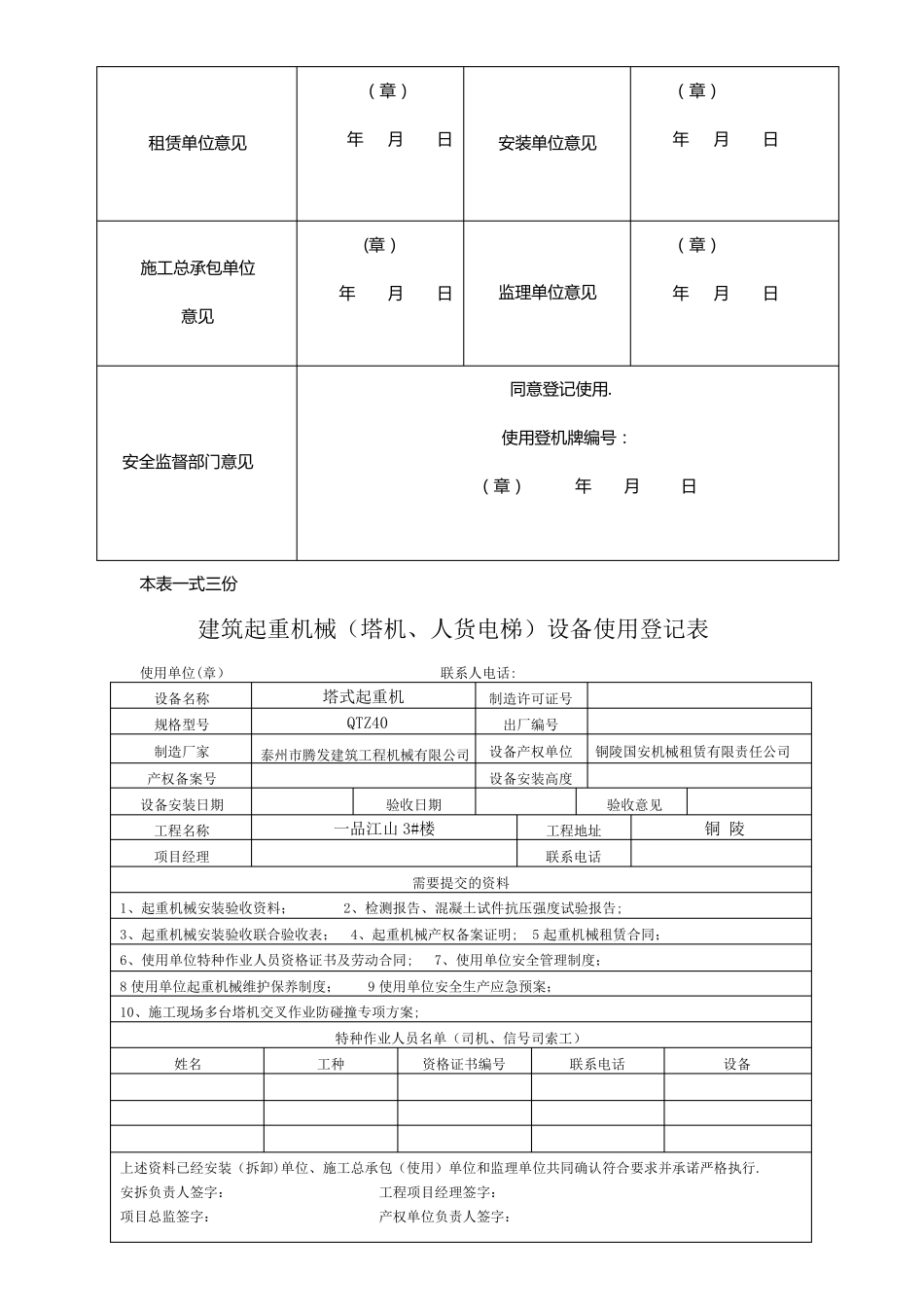 建筑起重机械塔机人货电梯设备使用登记表_第2页