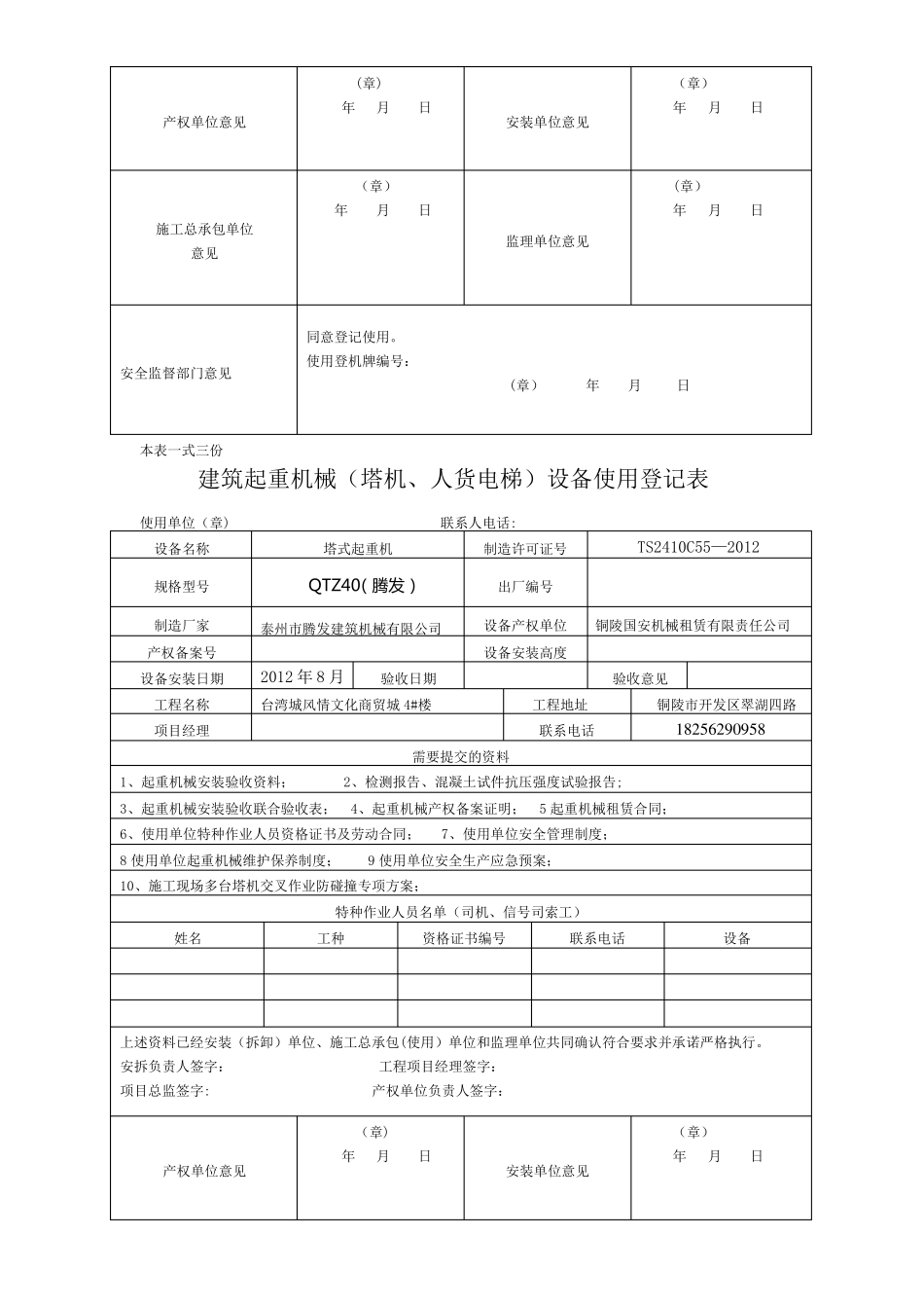 建筑起重机械塔机人货电梯设备使用登记表_第3页