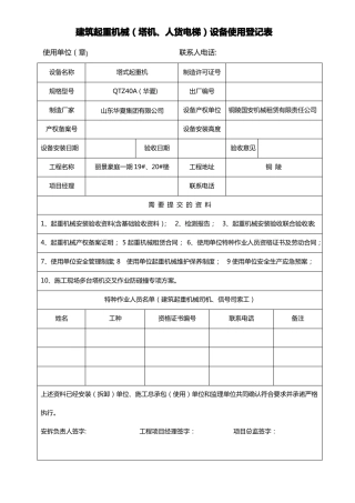 建筑起重机械塔机人货电梯设备使用登记表