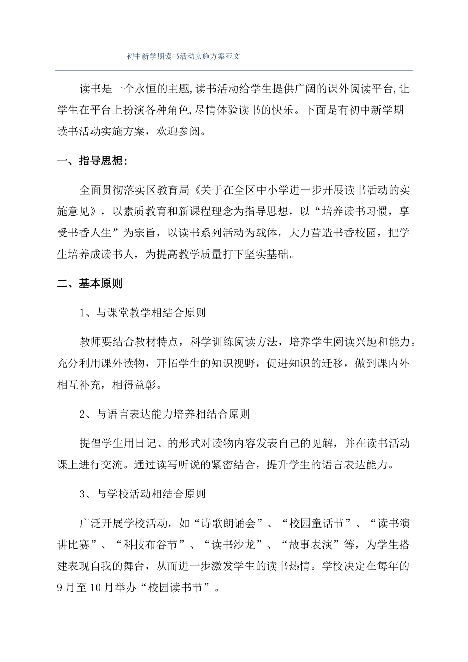 初中新学期读书活动实施方案范文_第1页