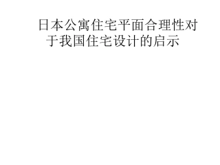 日本公寓住宅平面合理性对于我国住宅设计的启示 (下载资料)