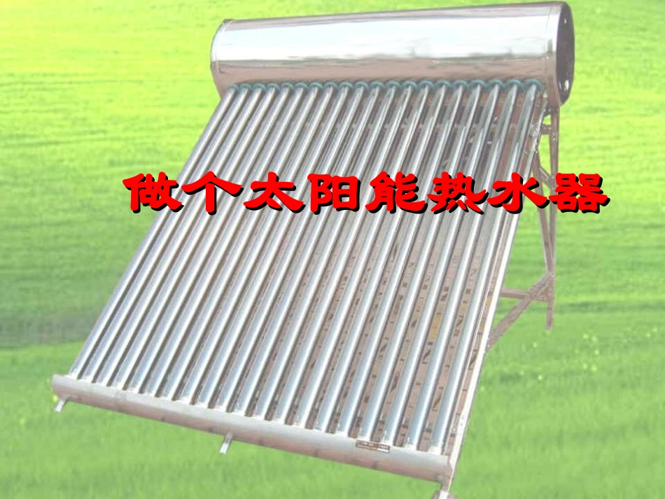 太阳能热水器模型_第1页