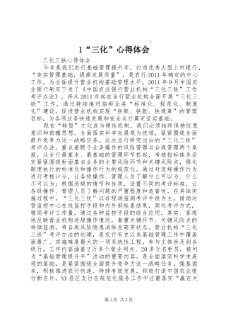 1“三化”心得体会