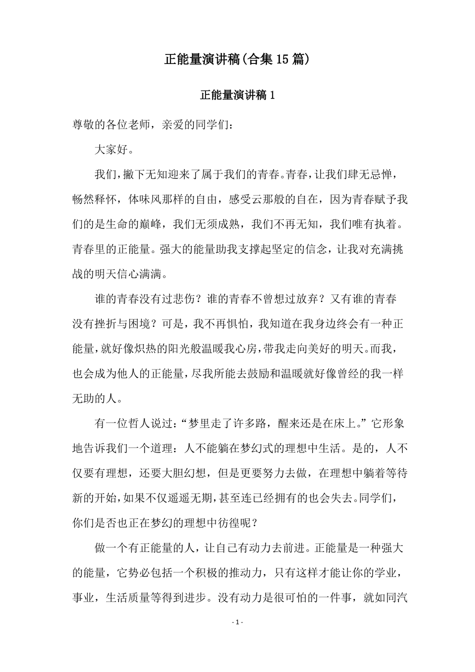 正能量演讲稿合集15篇_第1页
