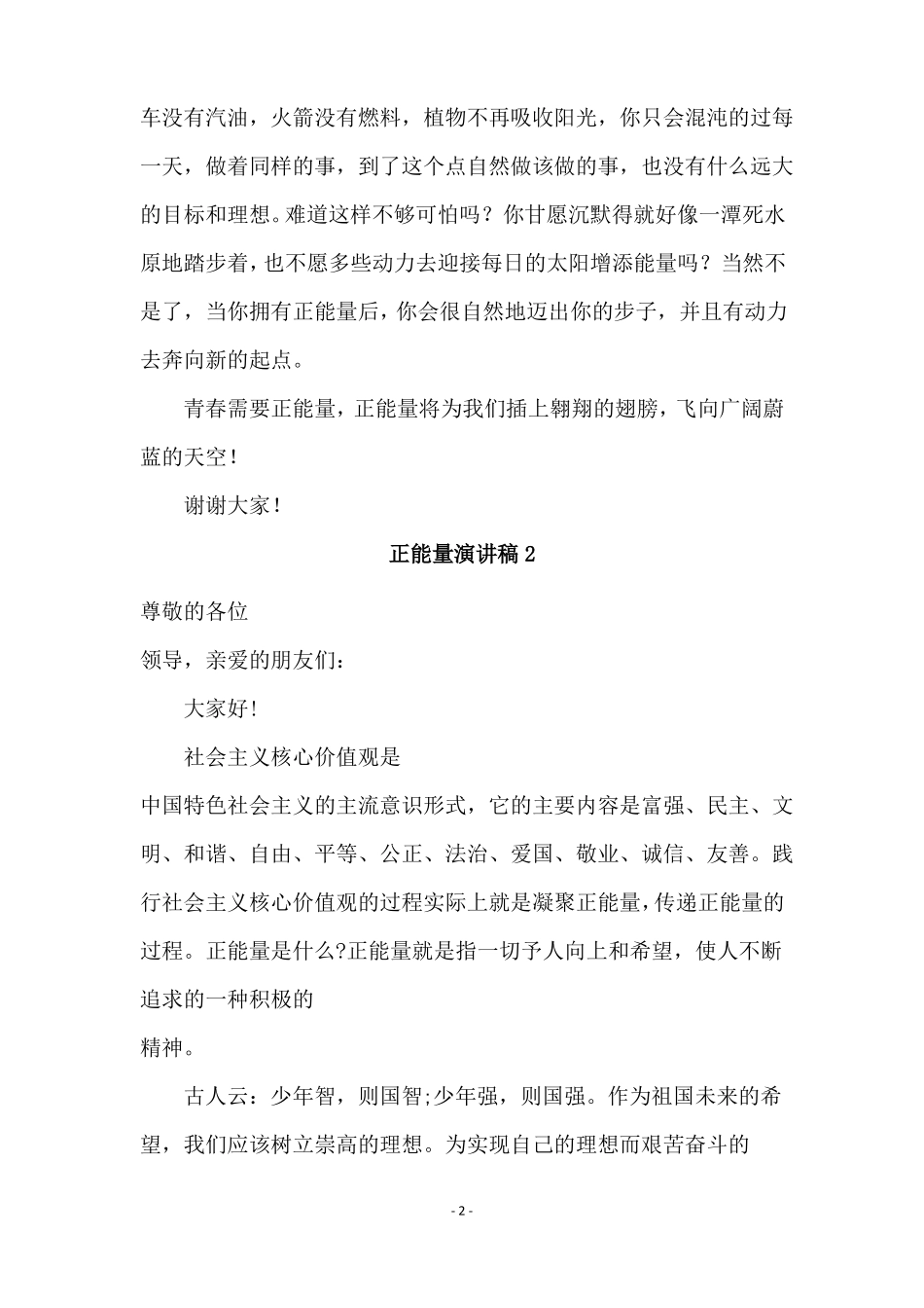 正能量演讲稿合集15篇_第2页