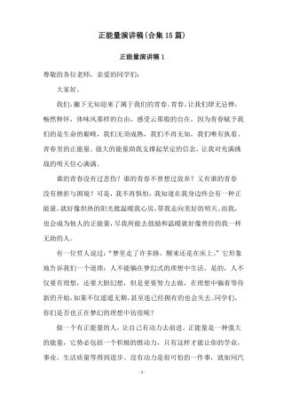 正能量演讲稿合集15篇
